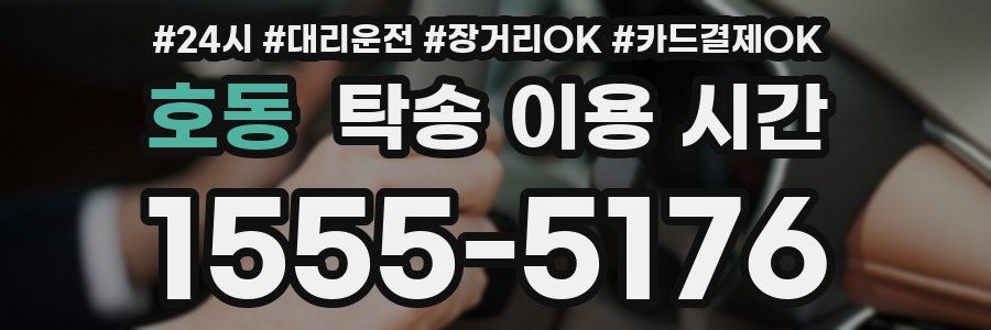 호동 탁송 이용 시간