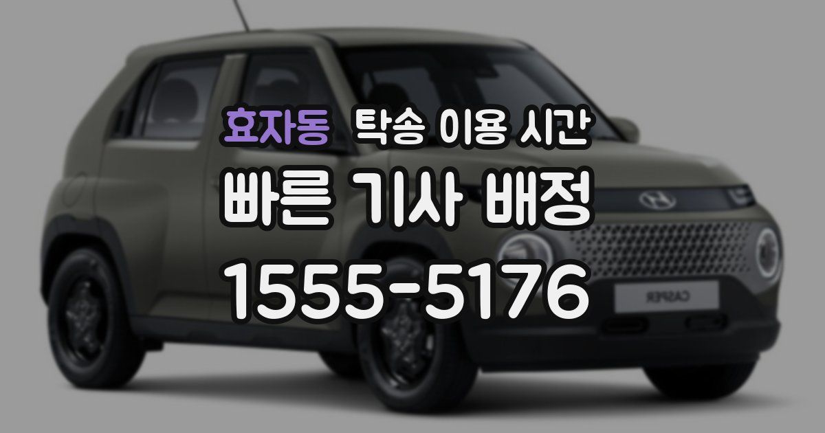 효자동 탁송 이용 시간