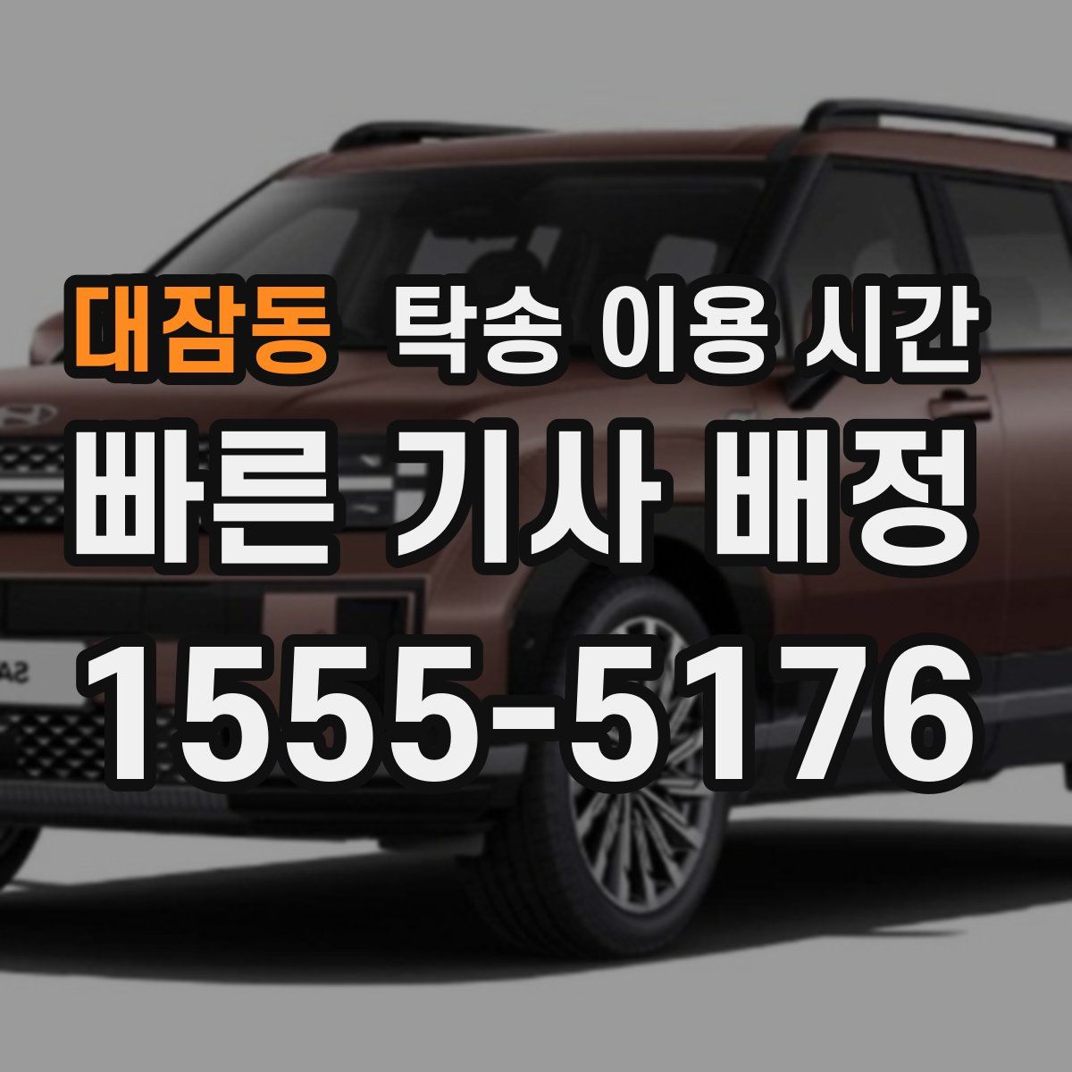 대잠동 탁송 이용 시간