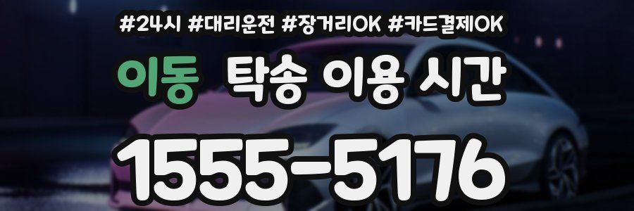 이동 탁송 이용 시간