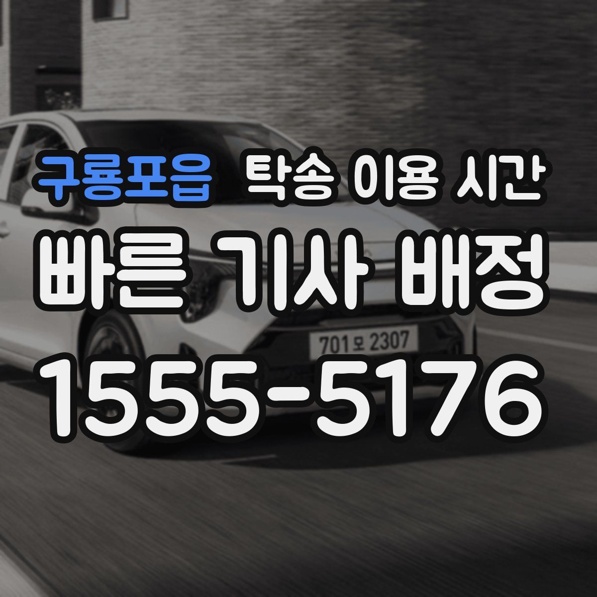 구룡포읍 탁송 이용 시간