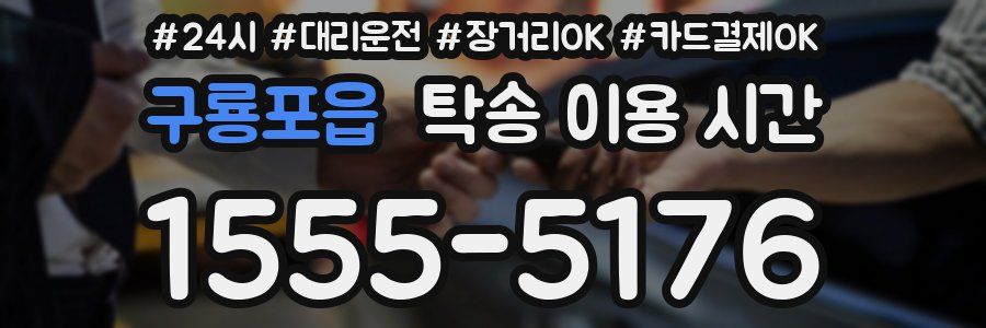 구룡포읍 탁송 이용 시간