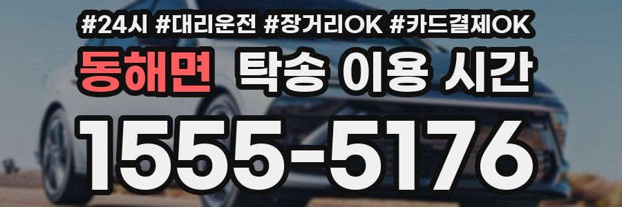동해면 탁송 이용 시간