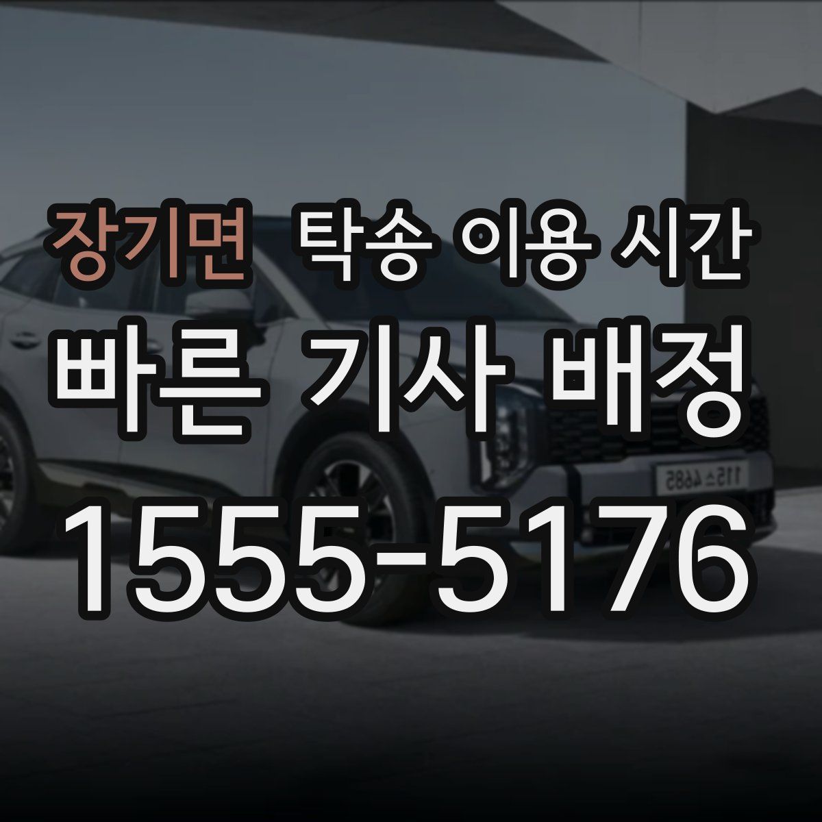 장기면 탁송 이용 시간
