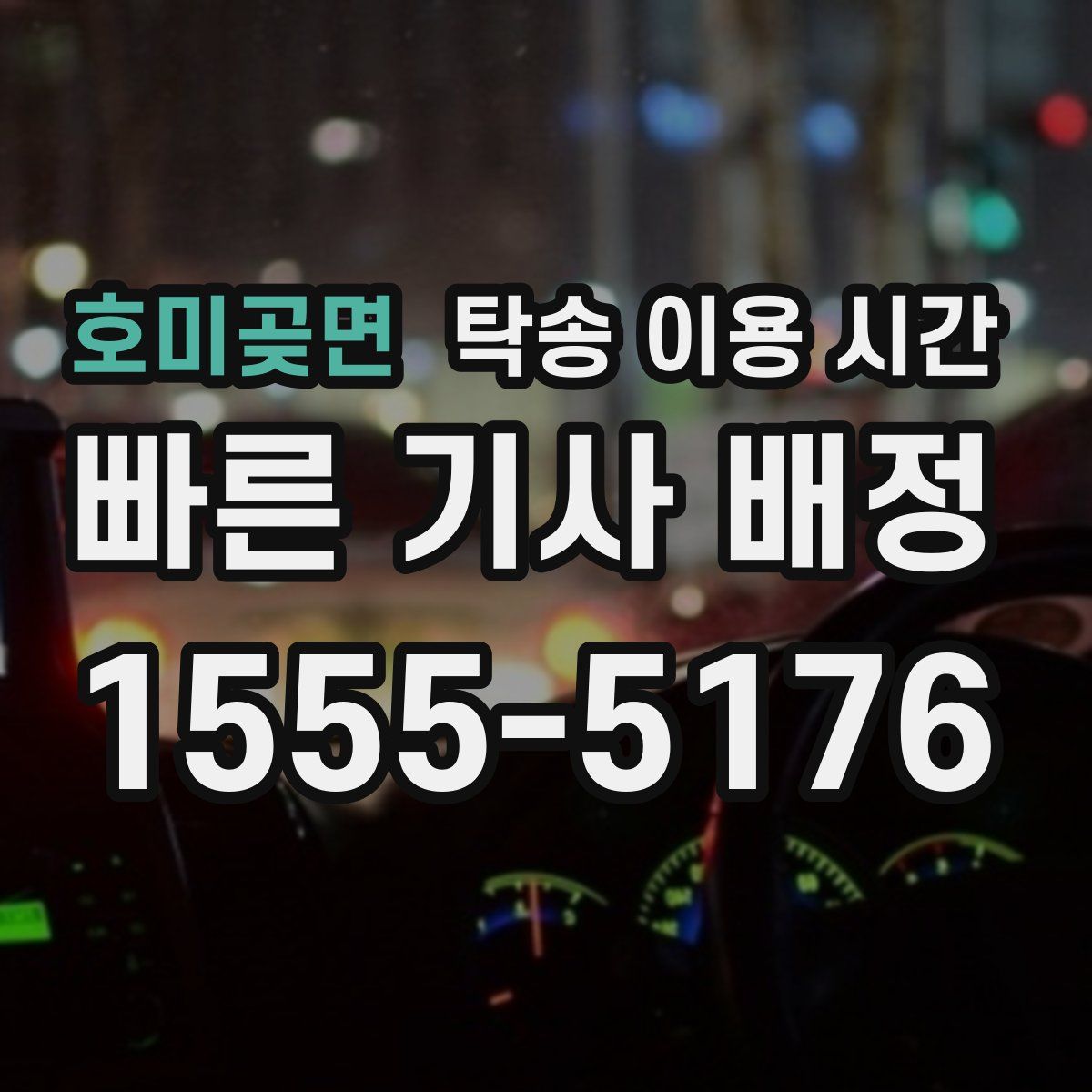 호미곶면 탁송 이용 시간