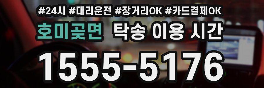 호미곶면 탁송 이용 시간