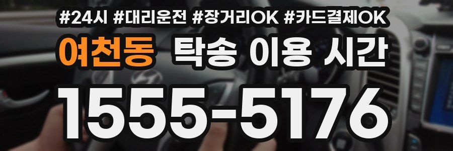 여천동 탁송 이용 시간