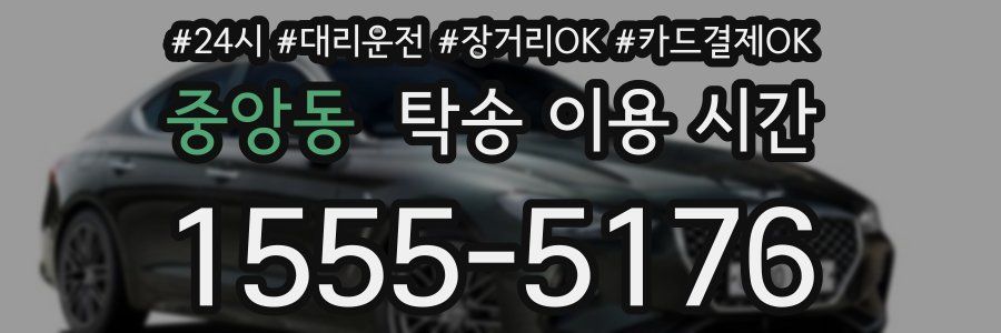 중앙동 탁송 이용 시간