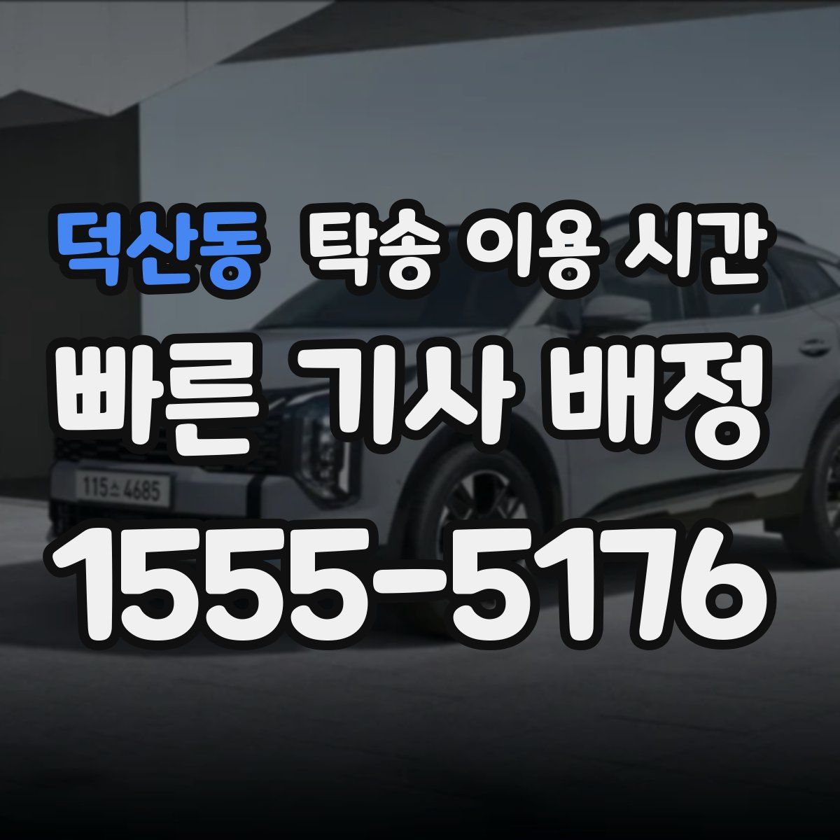 덕산동 탁송 이용 시간