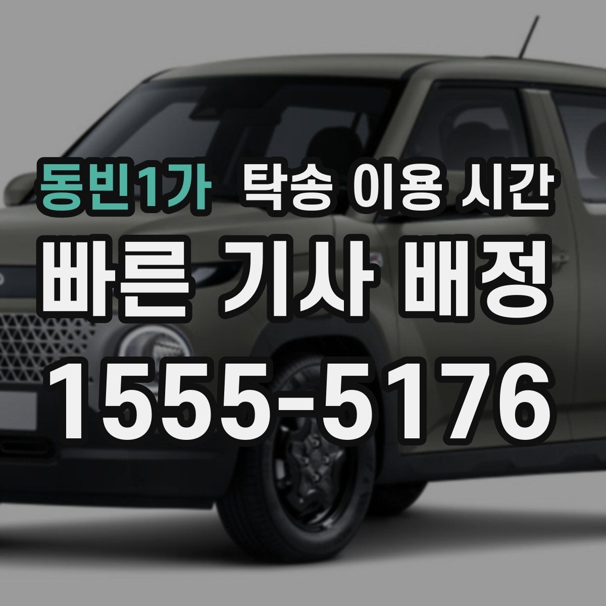 동빈1가 탁송 이용 시간 차량 수령 창구 운영 시각은 언제일까