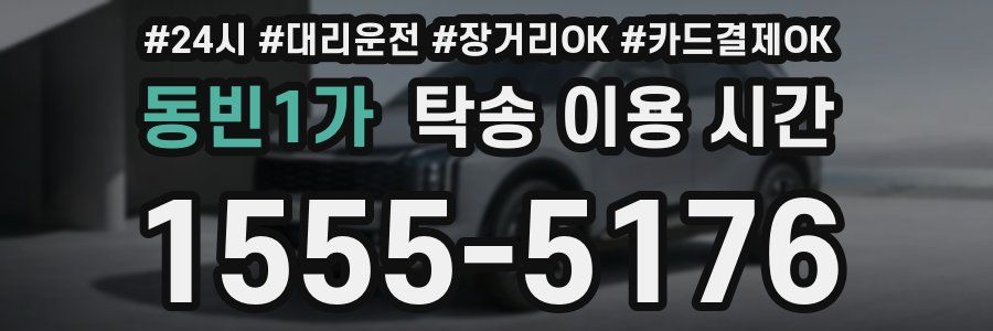 동빈1가 탁송 이용 시간