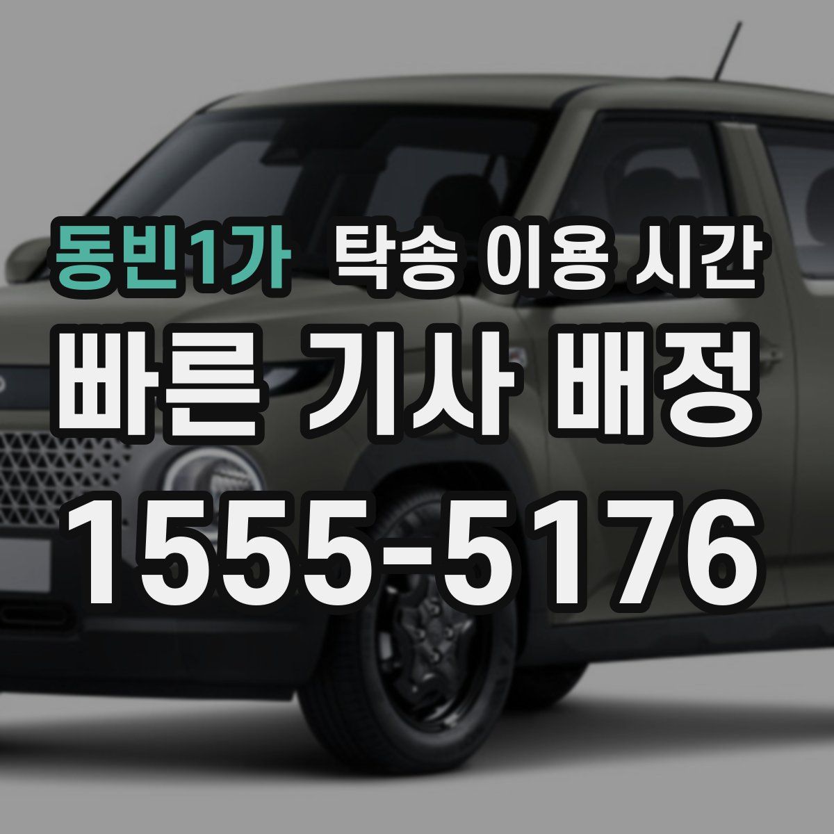 동빈1가 탁송 이용 시간
