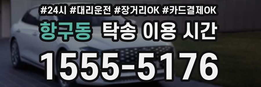 항구동 탁송 이용 시간
