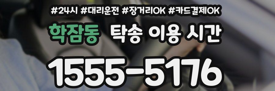 학잠동 탁송 이용 시간