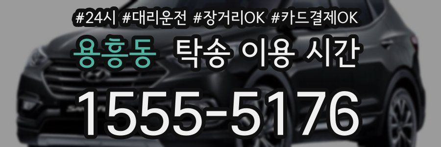 용흥동 탁송 이용 시간