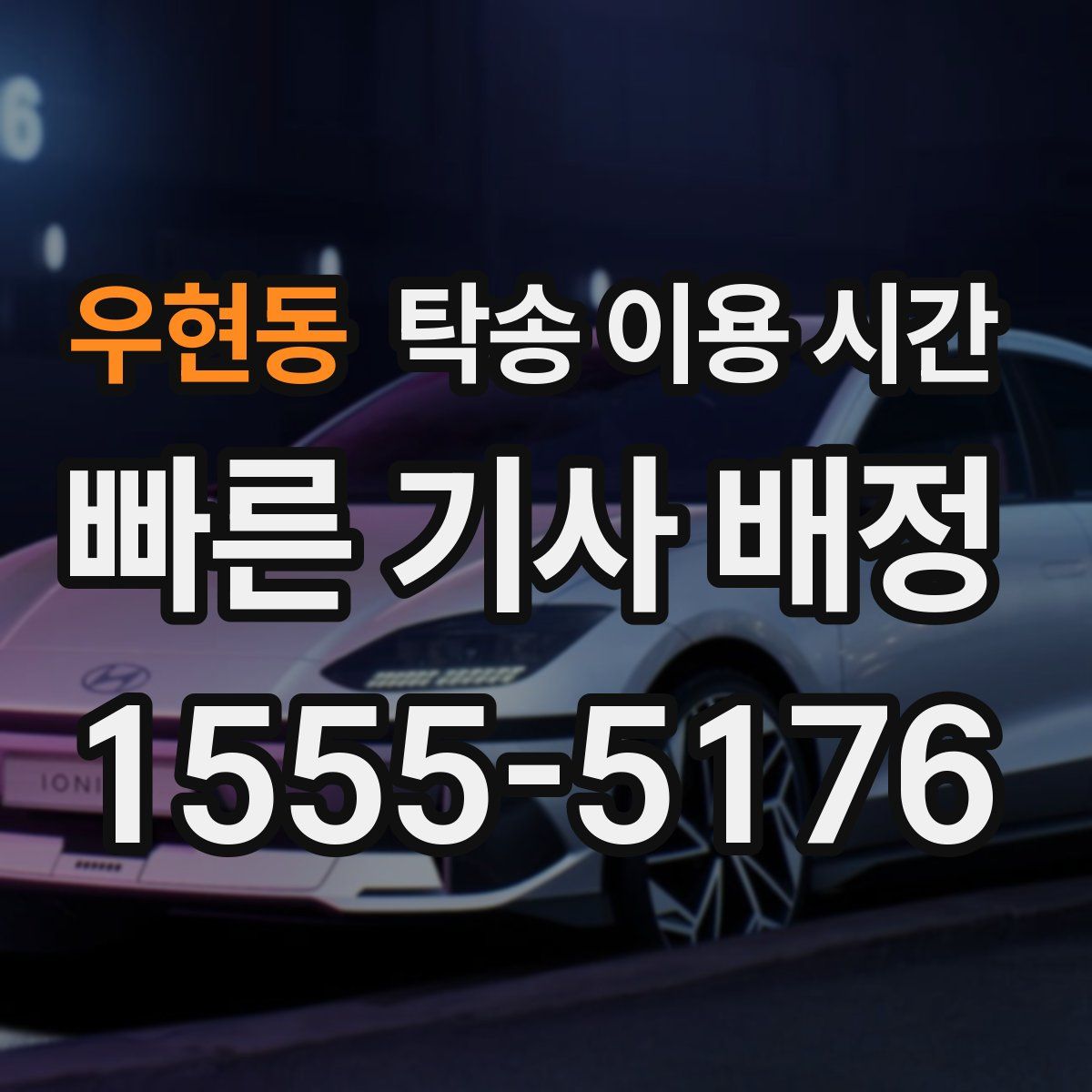 우현동 탁송 이용 시간