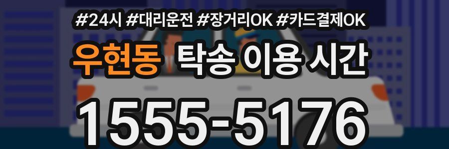 우현동 탁송 이용 시간