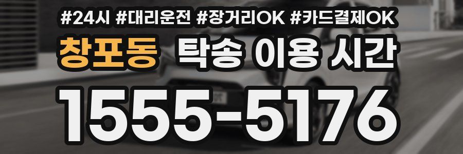 창포동 탁송 이용 시간