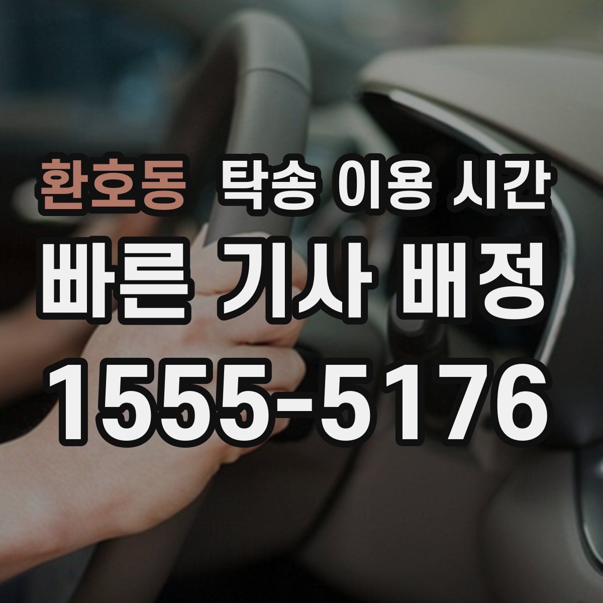 환호동 탁송 이용 시간