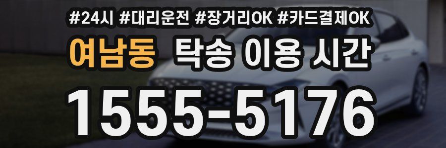 여남동 탁송 이용 시간