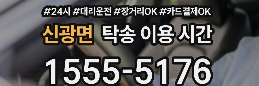 신광면 탁송 이용 시간