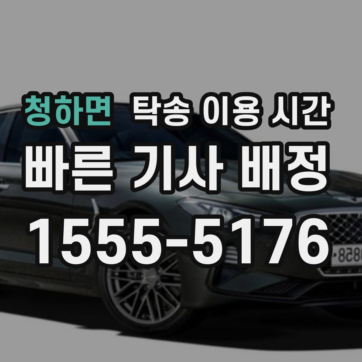 청하면 탁송 이용 시간