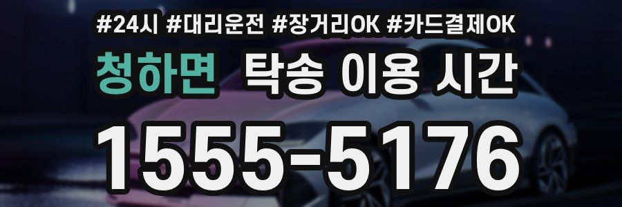 청하면 탁송 이용 시간