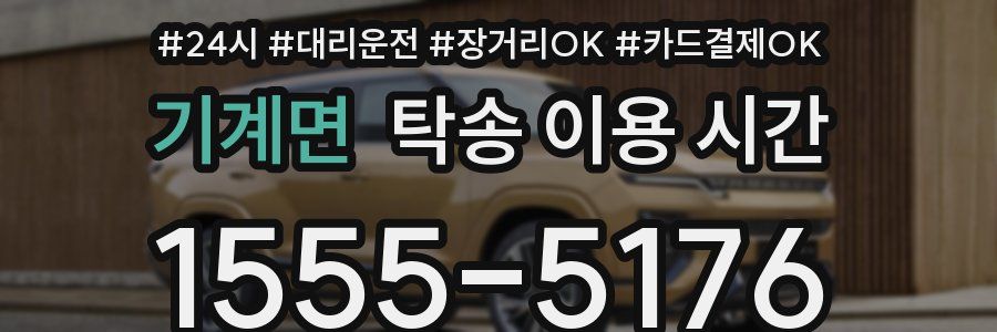 기계면 탁송 이용 시간