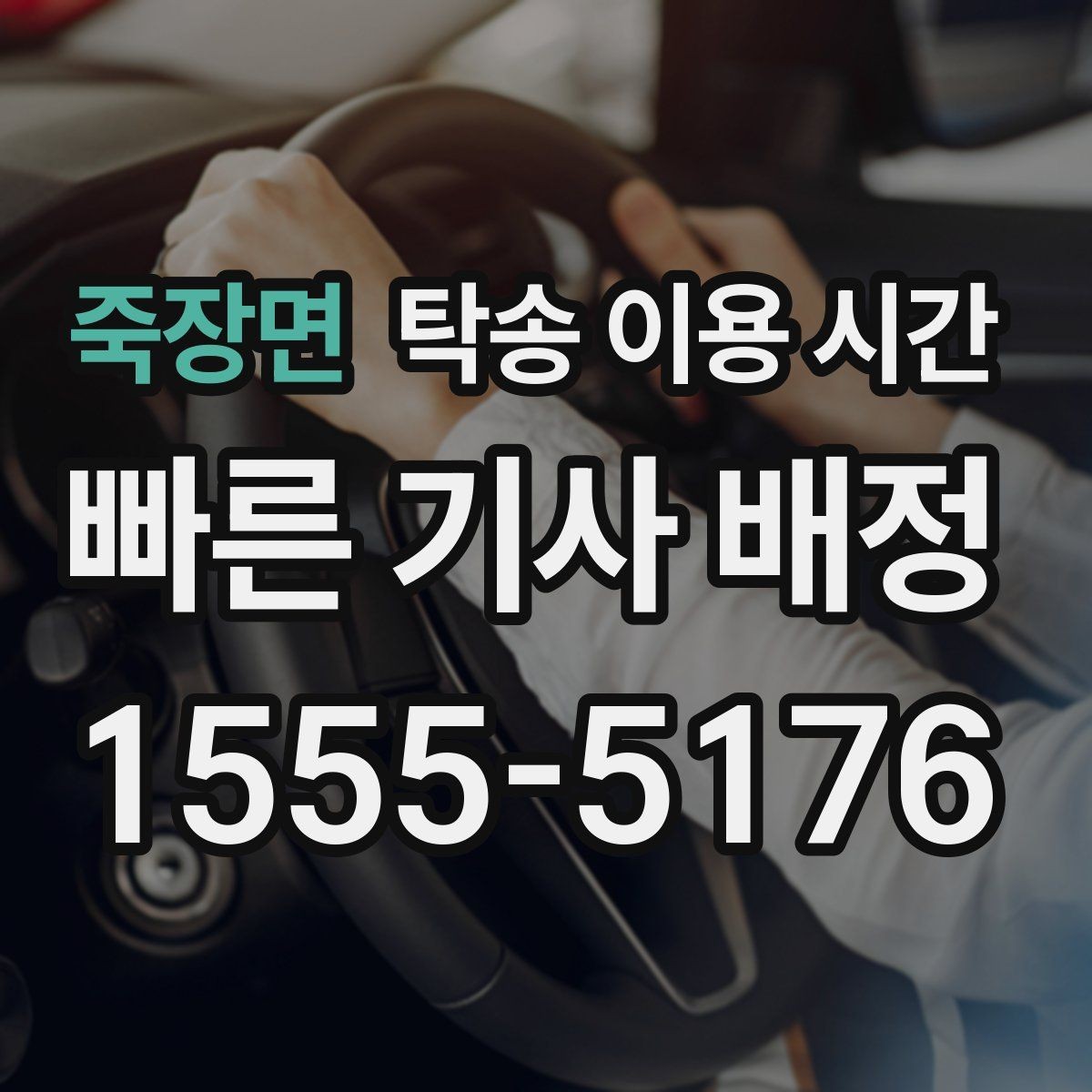 죽장면 탁송 이용 시간 야간 인수 전 서류와 연락 준비