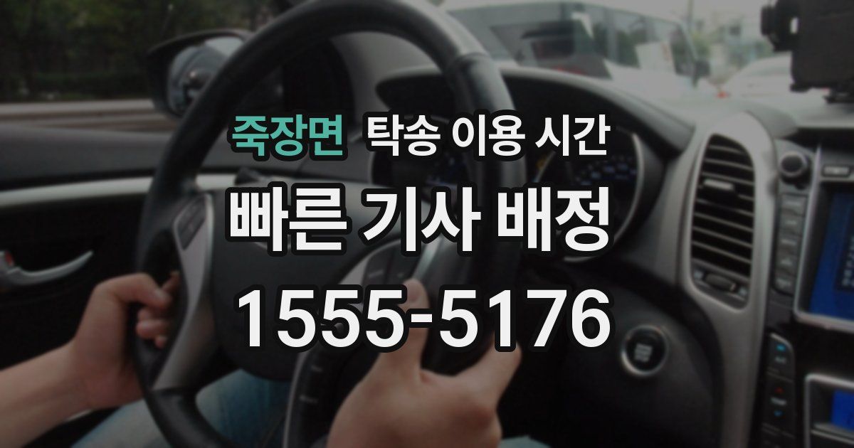 죽장면 탁송 이용 시간