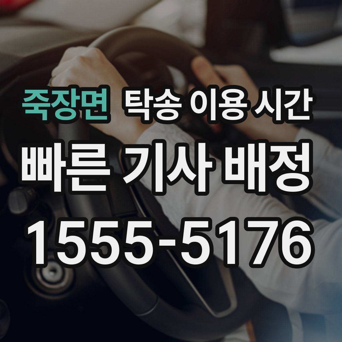 죽장면 탁송 이용 시간