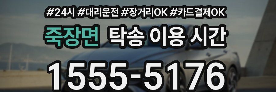 죽장면 탁송 이용 시간