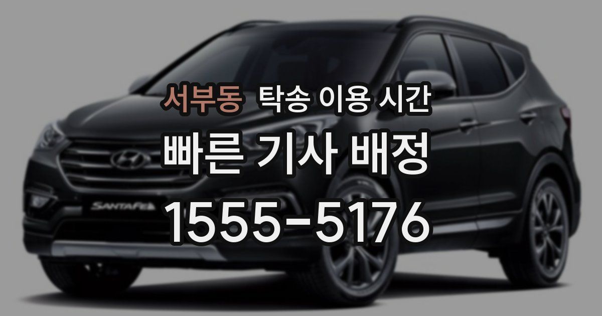 서부동 탁송 이용 시간