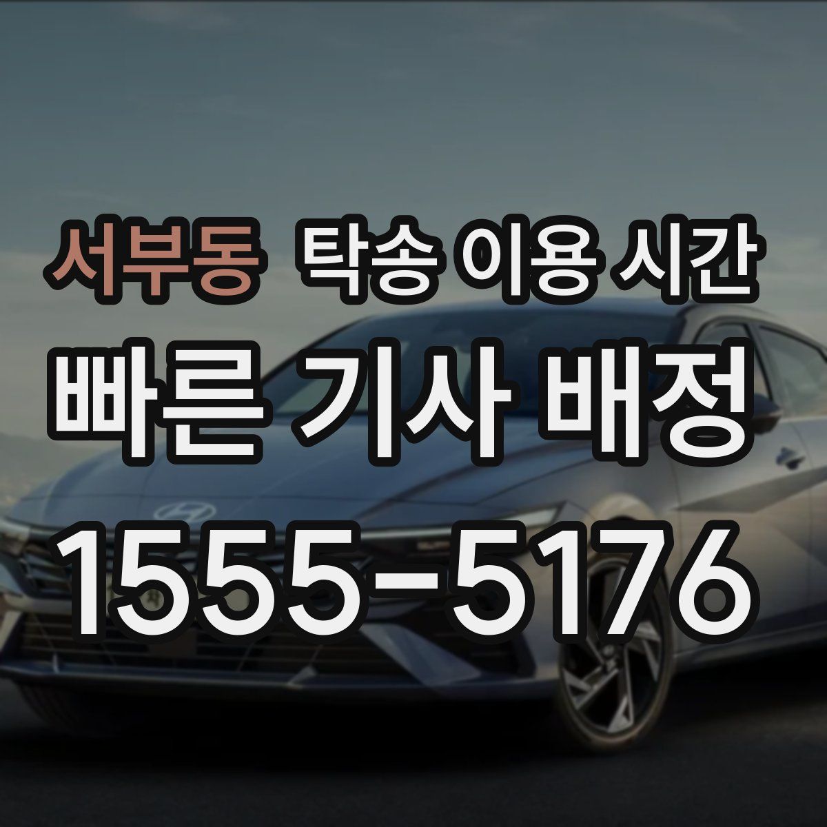 서부동 탁송 이용 시간