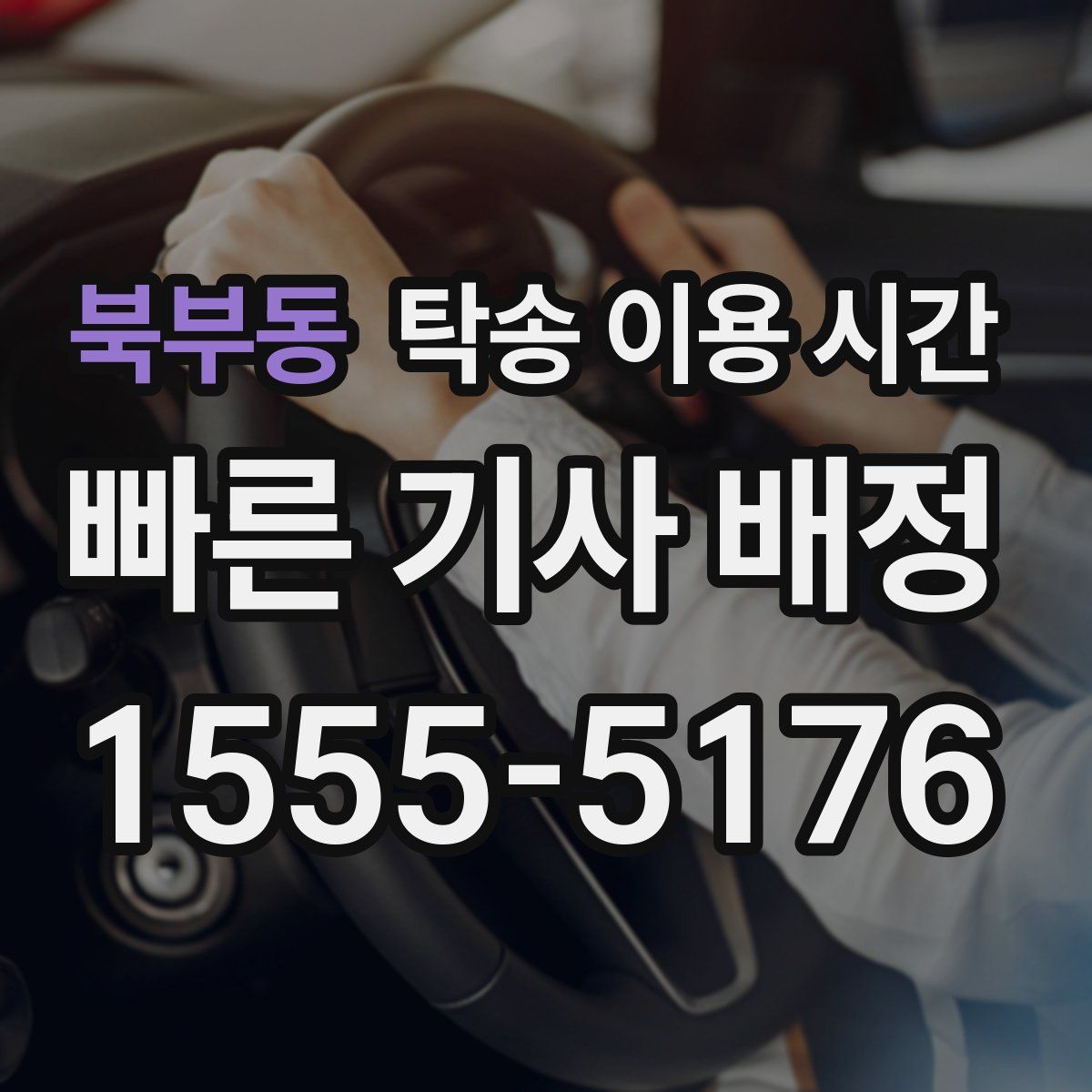 북부동 탁송 이용 시간
