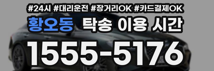 황오동 탁송 이용 시간