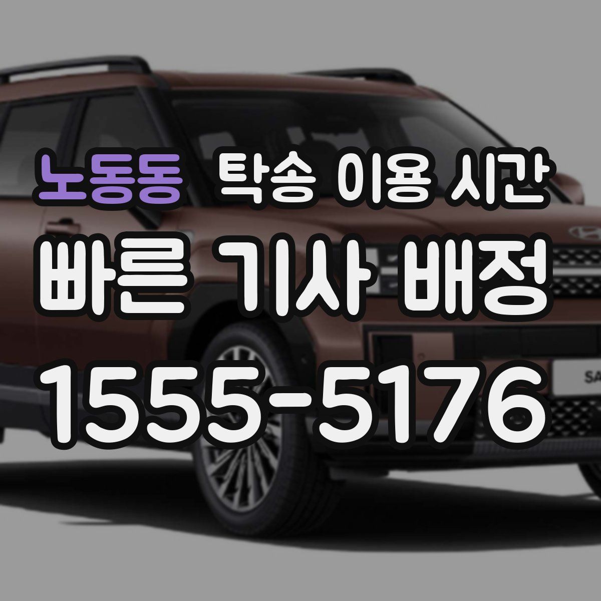 노동동 탁송 이용 시간