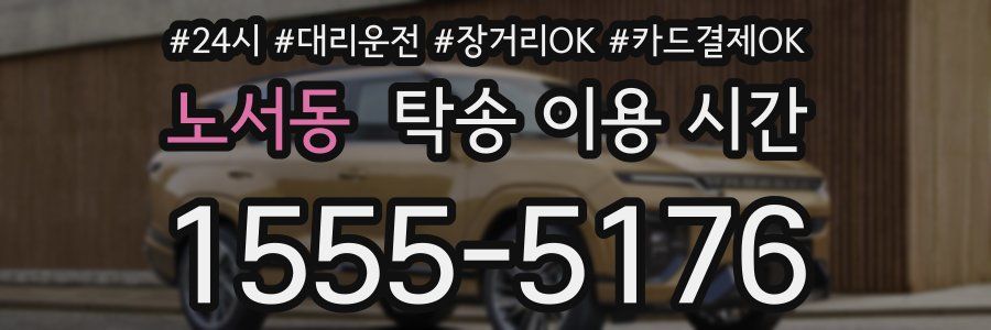 노서동 탁송 이용 시간