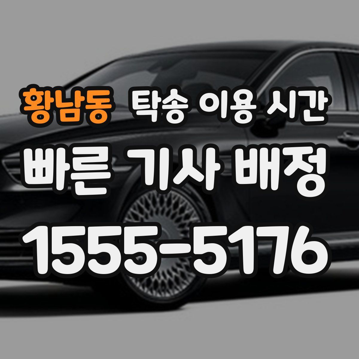 황남동 탁송 이용 시간