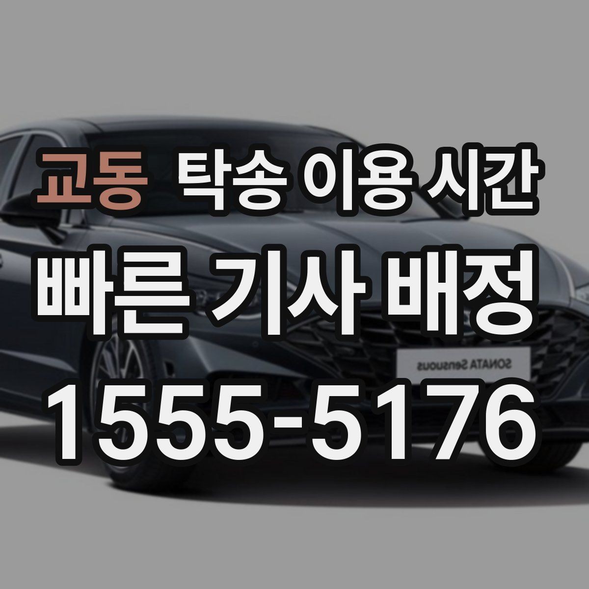 교동 탁송 이용 시간 현장 도착 전에 확인할 사항