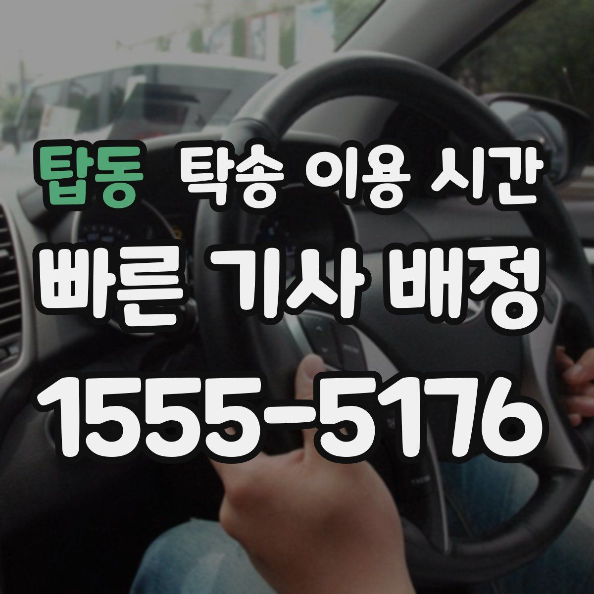 탑동 탁송 이용 시간