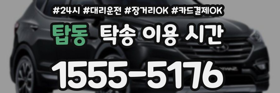 탑동 탁송 이용 시간