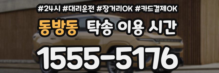 동방동 탁송 이용 시간
