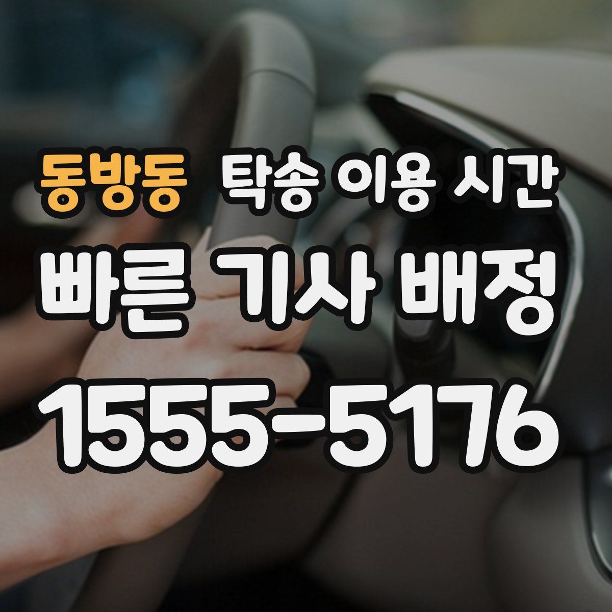 동방동 탁송 이용 시간