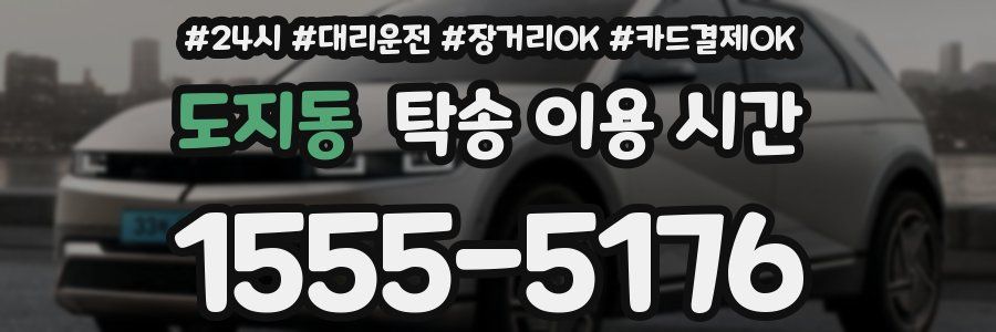 도지동 탁송 이용 시간