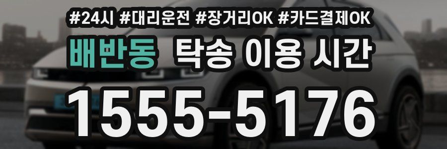 배반동 탁송 이용 시간