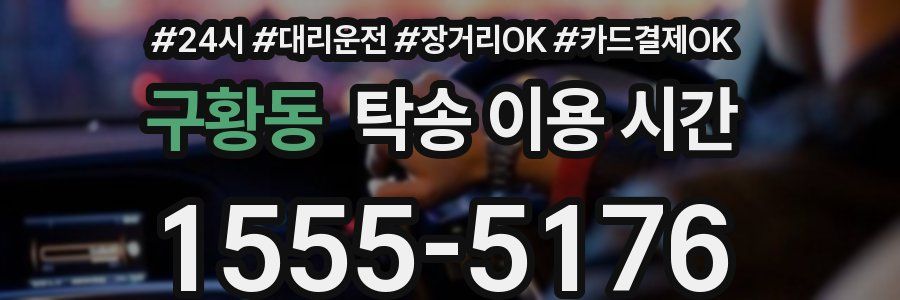 구황동 탁송 이용 시간