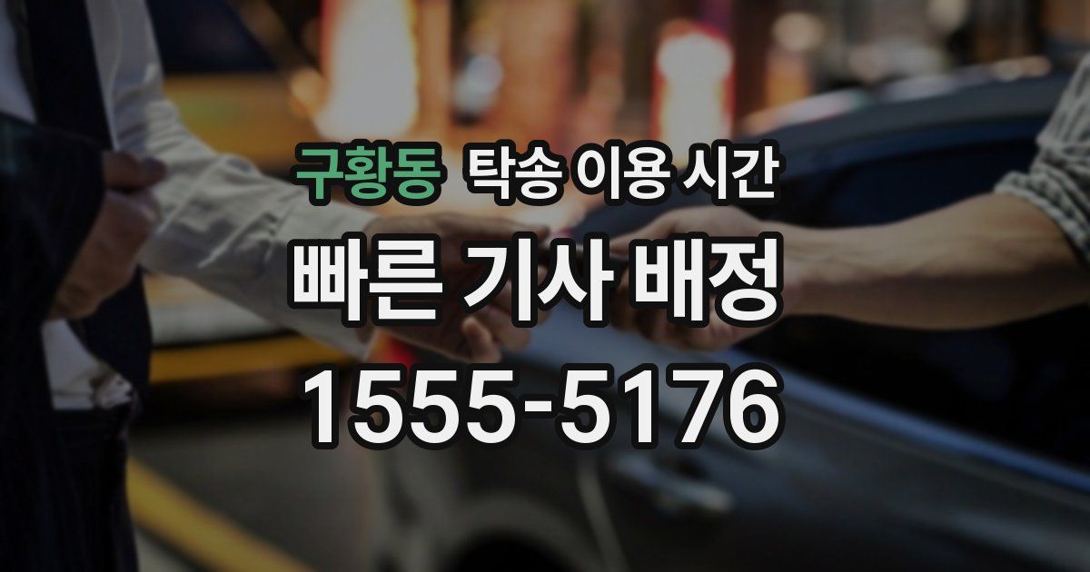 구황동 탁송 이용 시간