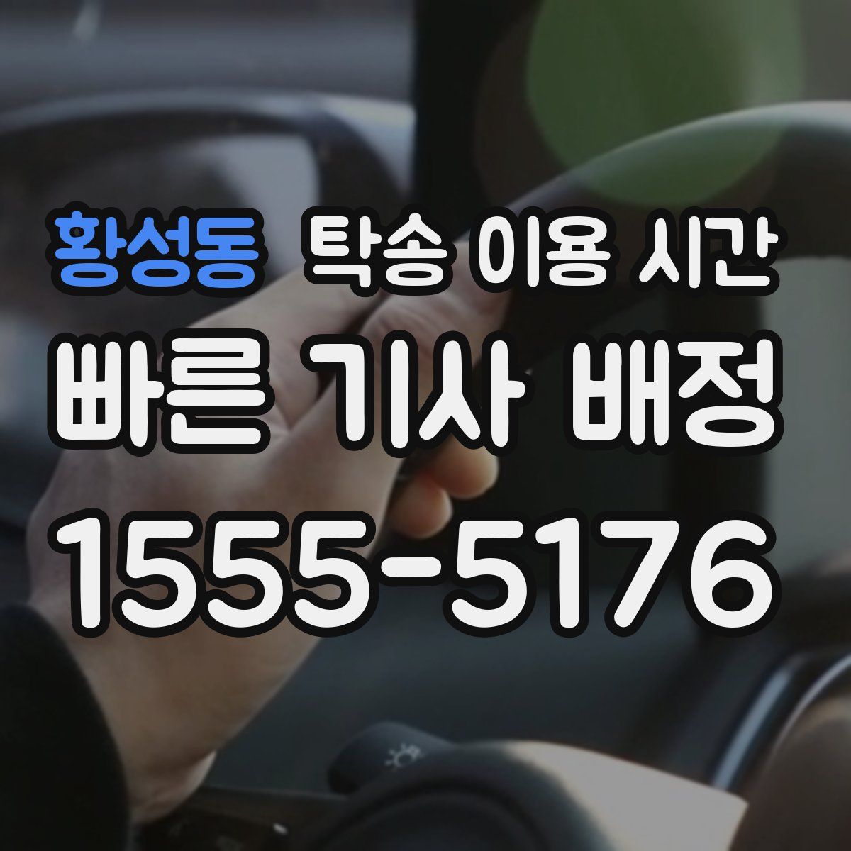 황성동 탁송 이용 시간