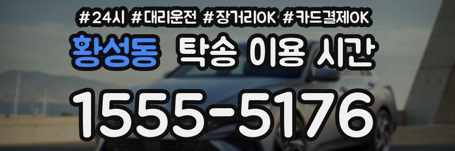 황성동 탁송 이용 시간